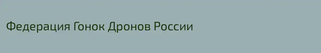 Федерация Гонок Дронов России